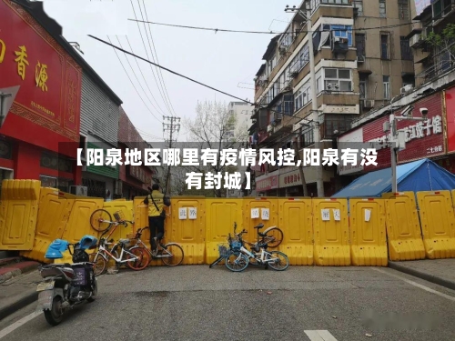 【阳泉地区哪里有疫情风控,阳泉有没有封城】-第2张图片