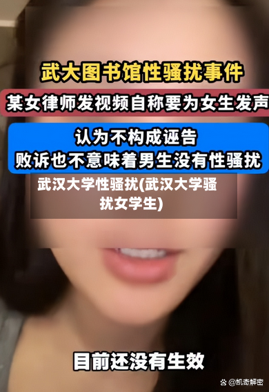 武汉大学性骚扰(武汉大学骚扰女学生)-第1张图片