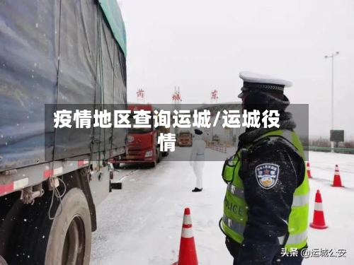 疫情地区查询运城/运城役情-第2张图片