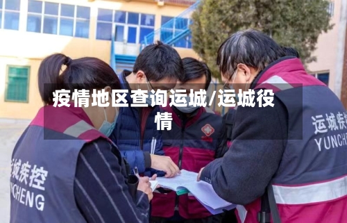 疫情地区查询运城/运城役情-第3张图片