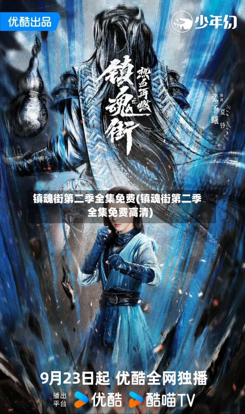 镇魂街第二季全集免费(镇魂街第二季全集免费高清)-第2张图片