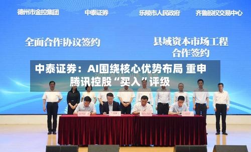 中泰证券：AI围绕核心优势布局 重申腾讯控股“买入”评级-第2张图片