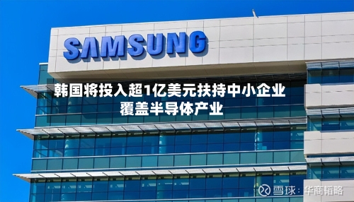 韩国将投入超1亿美元扶持中小企业 覆盖半导体产业-第1张图片