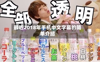 最近2018年手机中文字幕的简单介绍