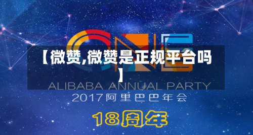【微赞,微赞是正规平台吗】