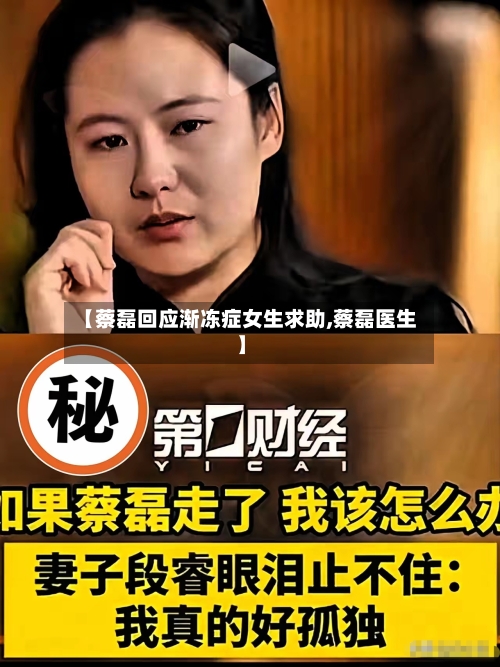 【蔡磊回应渐冻症女生求助,蔡磊医生】-第2张图片