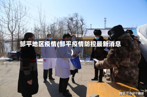 邹平地区疫情(邹平疫情防控最新消息)